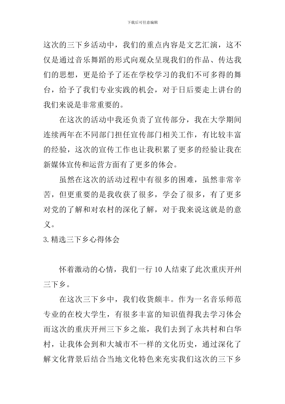 精选三下乡心得体会_第3页