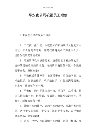平安夜公司祝福员工短信