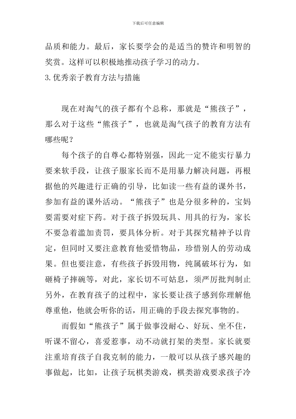 优秀亲子教育方法与措施_第3页