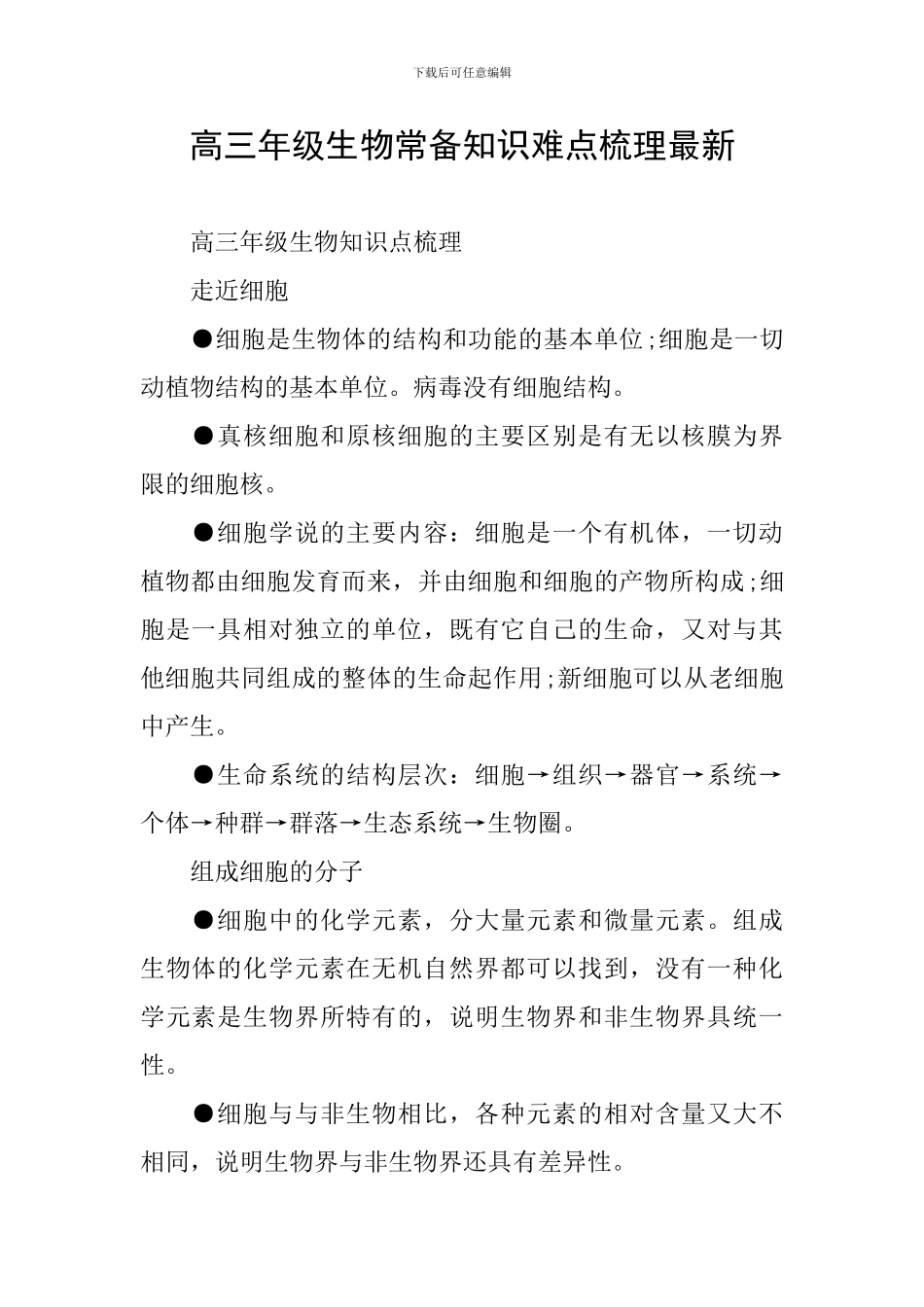 高三年级生物常备知识难点梳理最新_第1页