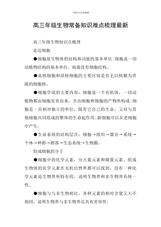 高三年级生物常备知识难点梳理最新