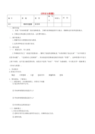江苏省灌南县实验中学九年级语文上册《学问与智慧》教案 苏教版