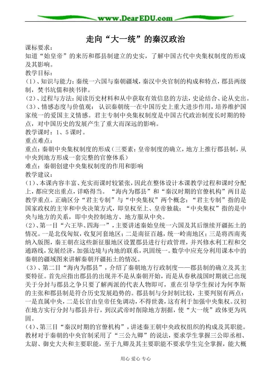 人民版高中历史必修1走向“大一统”的秦汉政治教案_第1页