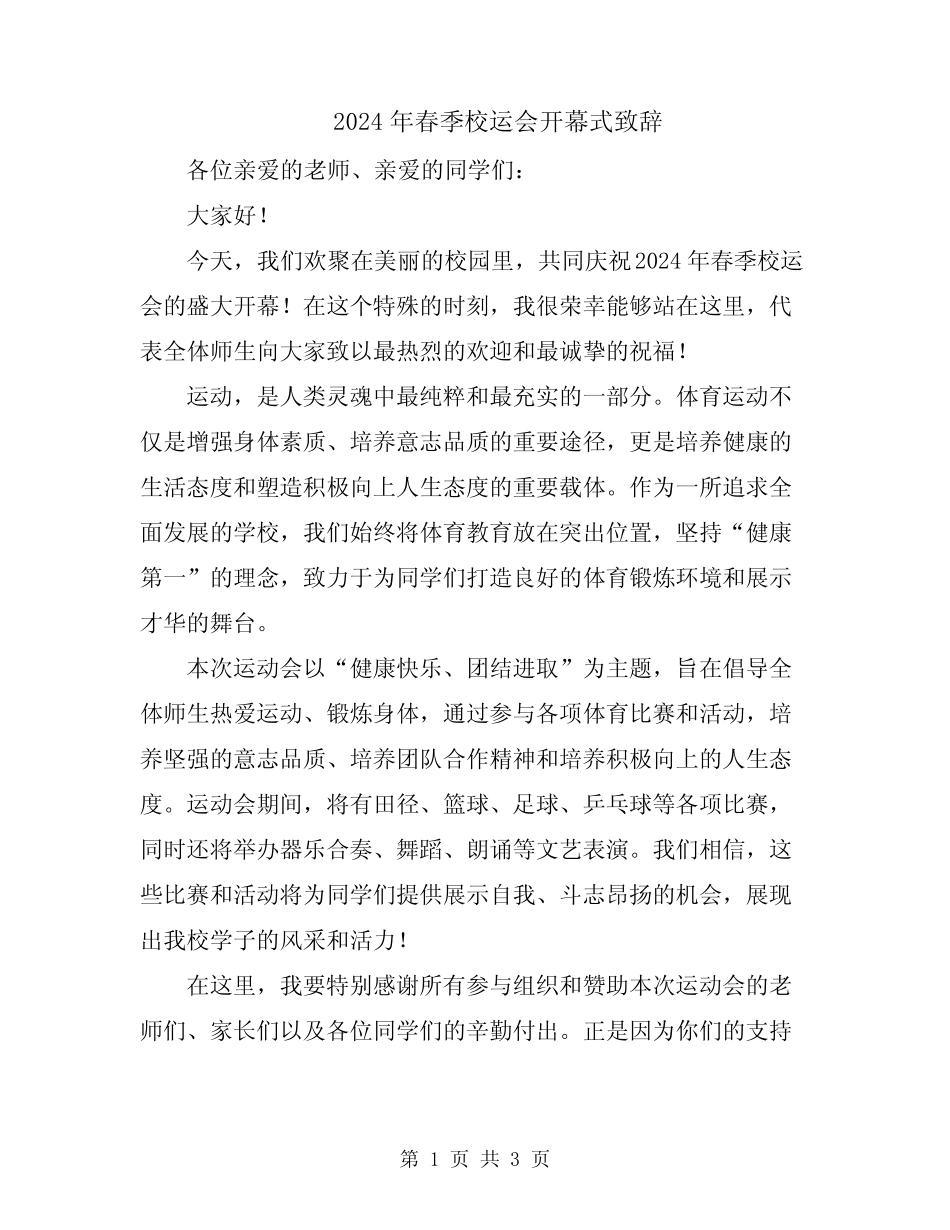 2024年春季校运会开幕式致辞_第1页
