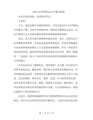 2024年春季校运会开幕式致辞
