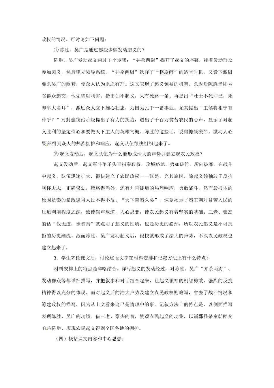 九年级语文上册第三单元《陈涉起义》教案冀教版_第3页