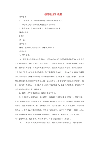 九年级语文上册第三单元《陈涉起义》教案冀教版