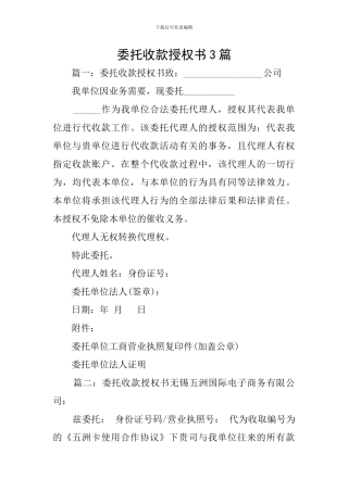 委托收款授权书3篇