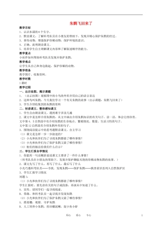 四年级语文下册 朱鹮飞回来了 1教案 北师大版