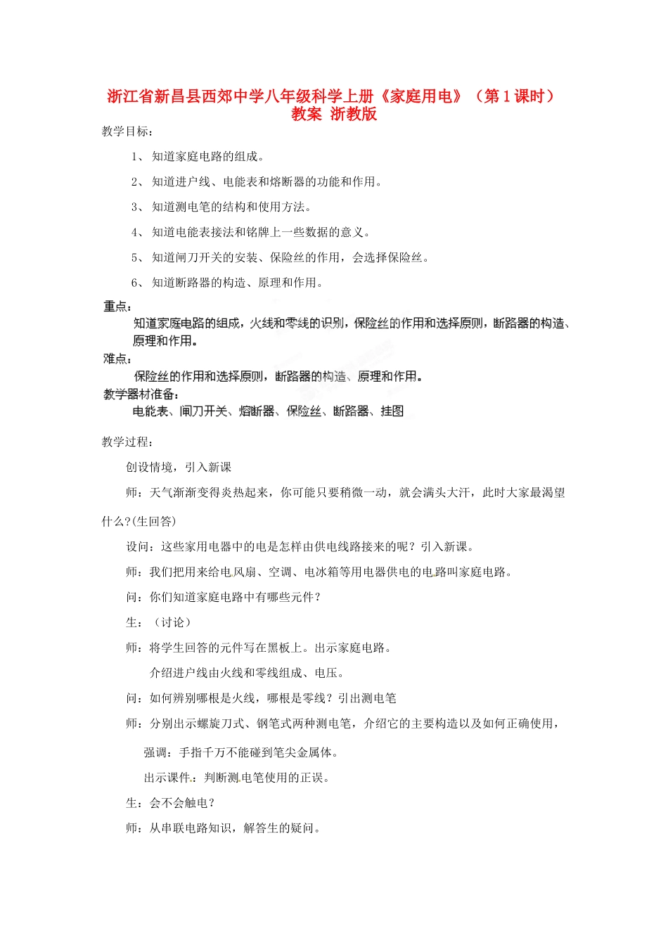 浙江省新昌县西郊中学八年级科学上册《家庭用电》（第1课时）教案 浙教版_第1页