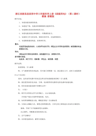 浙江省新昌县西郊中学八年级科学上册《家庭用电》（第1课时）教案 浙教版