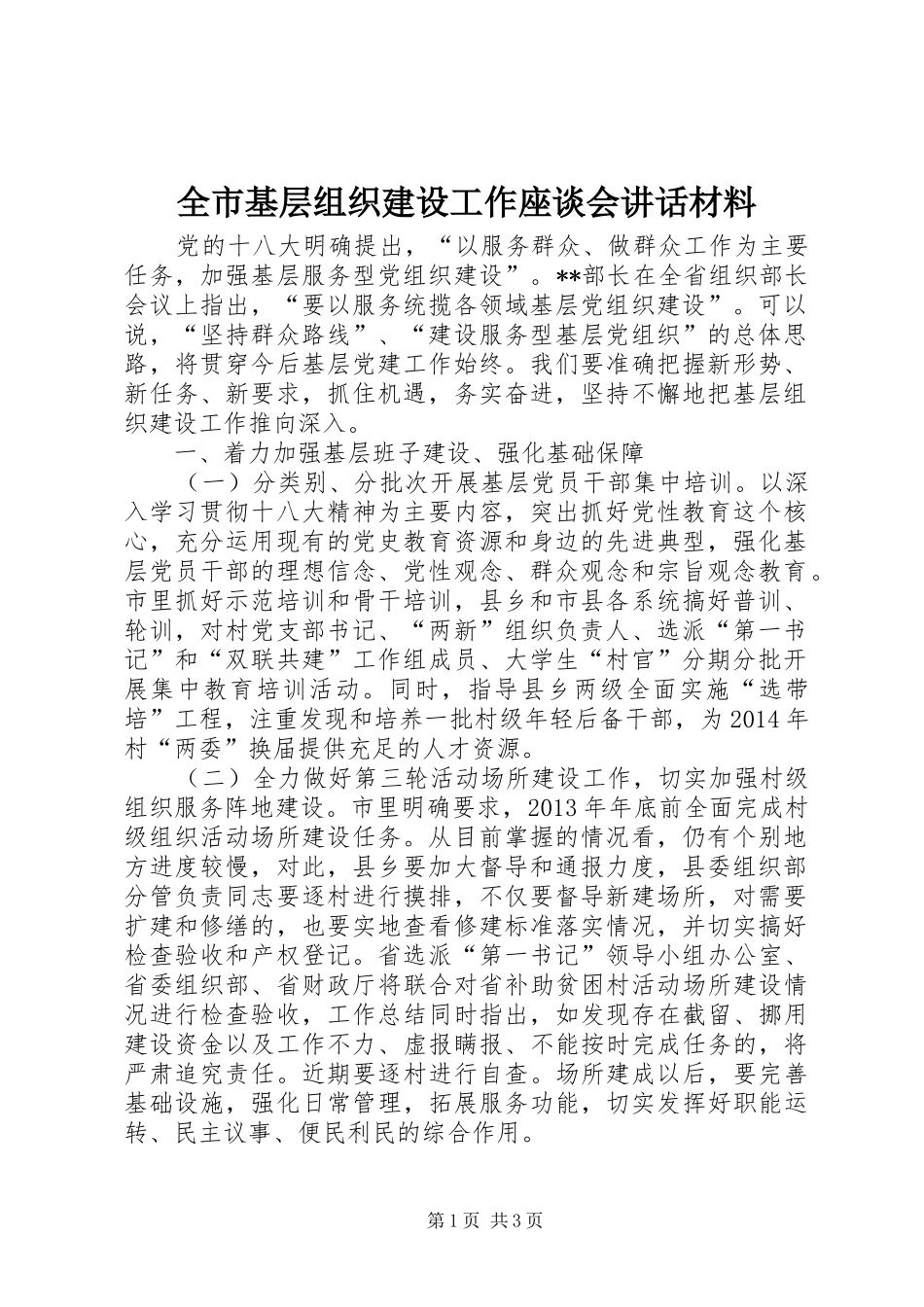 全市基层组织建设工作座谈会讲话_第1页