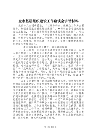 全市基层组织建设工作座谈会讲话