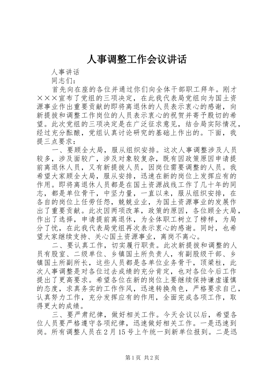 人事调整工作会议讲话发言_第1页