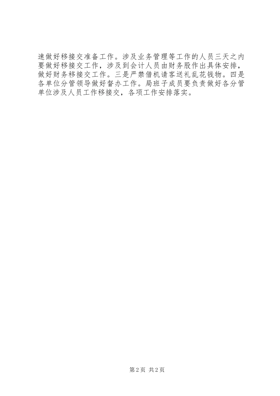 人事调整工作会议讲话发言_第2页