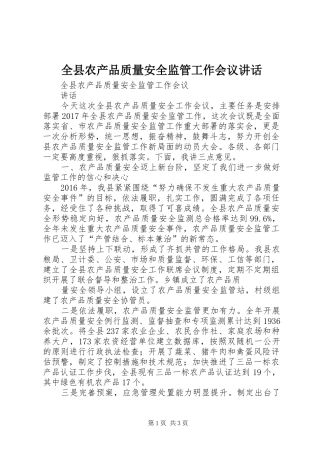 全县农产品质量安全监管工作会议讲话发言
