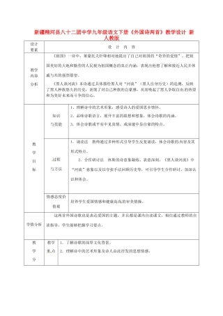 新疆精河县八十二团中学九年级语文下册《外国诗两首》教学设计 新人教版