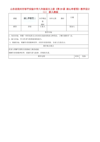 山东省滨州市邹平实验中学八年级语文上册《第29课 湖心亭看雪》教学设计（1） 新人教版