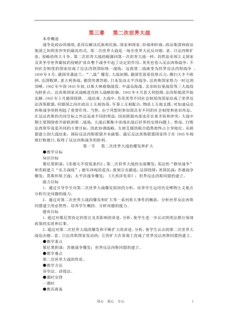 【精品】高中历史 第四章 两极格局下的世界 第三章   第二次世界大战   第一节第二次世界大战的爆发和扩大(第一课时) 大纲人教版