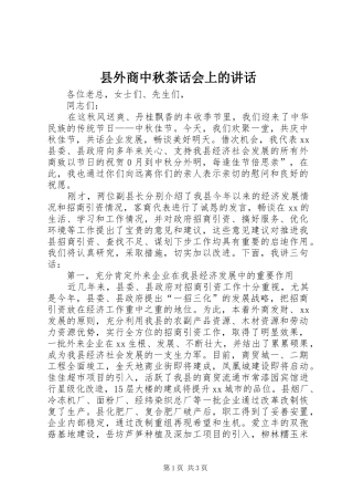 县外商中秋茶话会上的讲话发言