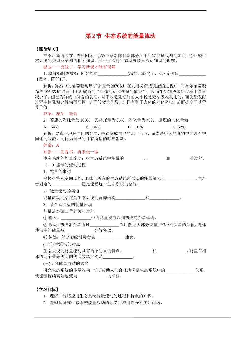 高中生物：5.2《生态系统的能量流动》学案（1）（新人教版必修3）_第1页