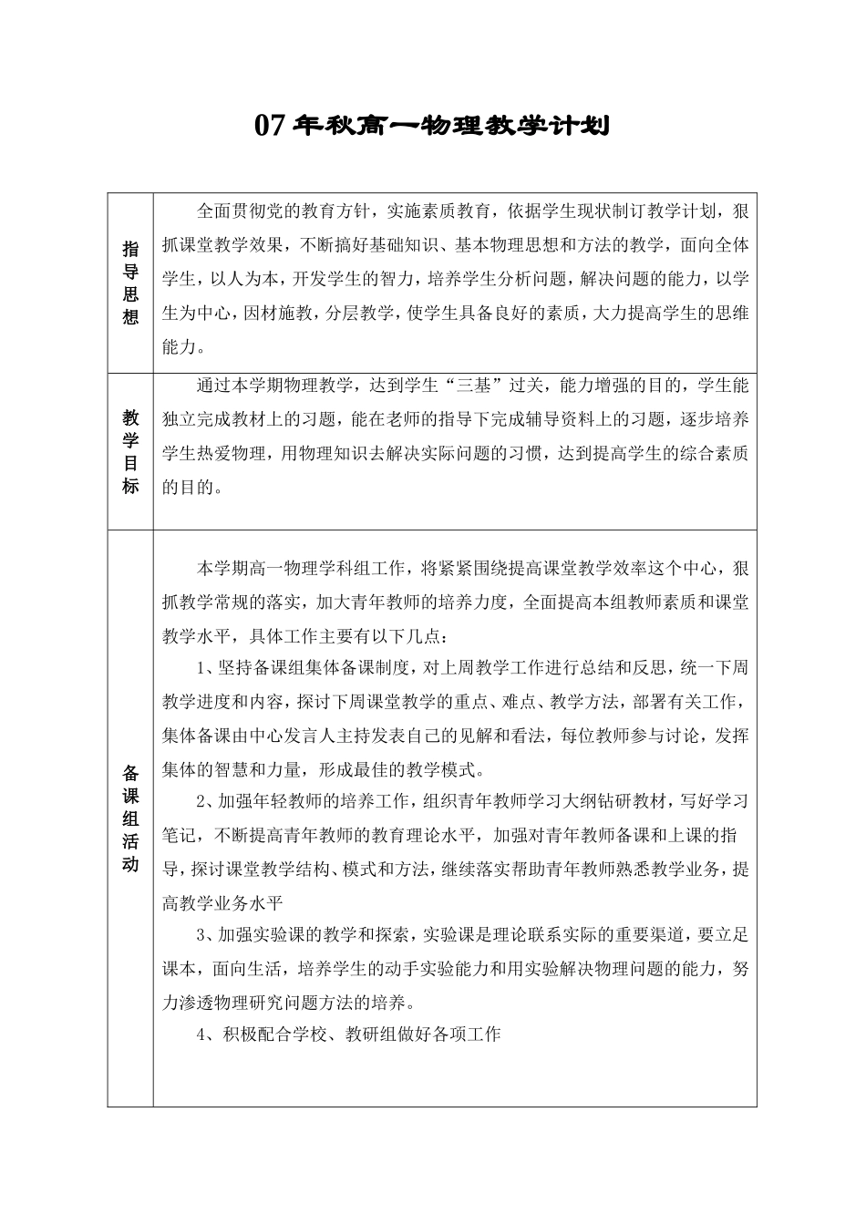 新课标人教版必修1 07秋湖北高一物理学科教学计划 上学期_第1页