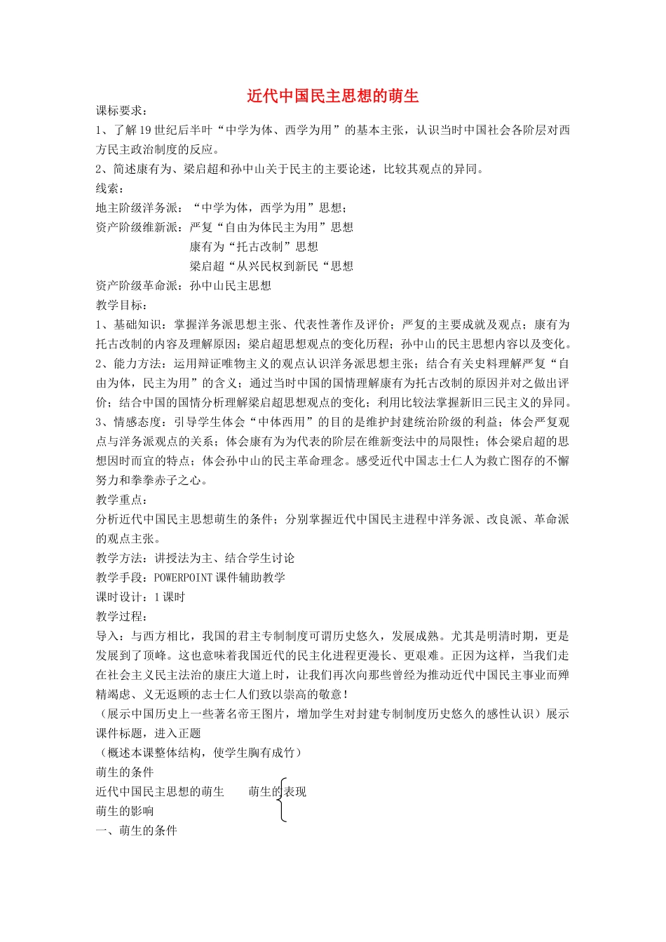 高中历史 第15课 近代中国民主思想的萌芽教案 岳麓版选修2-岳麓版高中选修2历史教案_第1页
