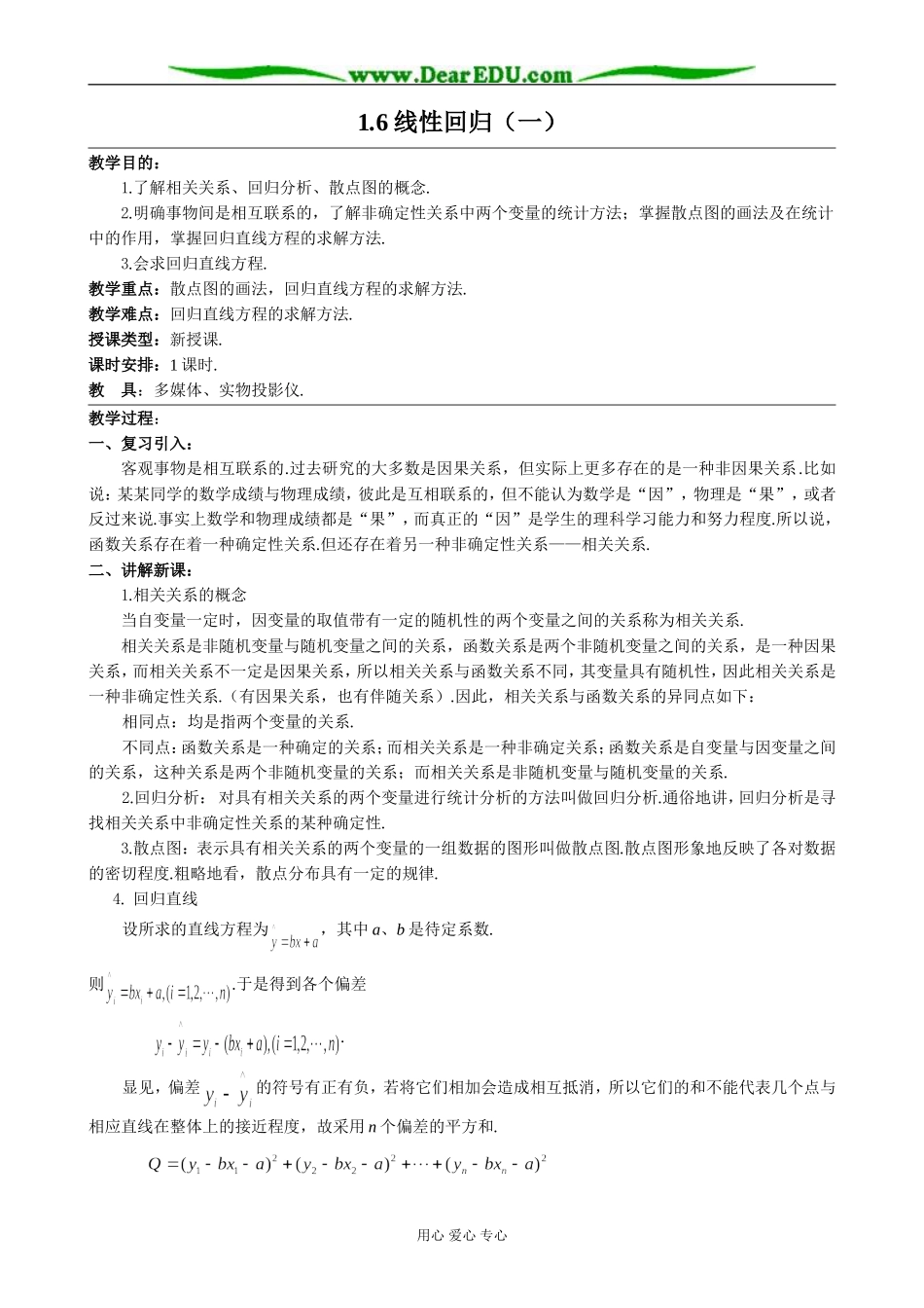 人教版高中数学(理科)选修1.6线性回归（一）_第1页