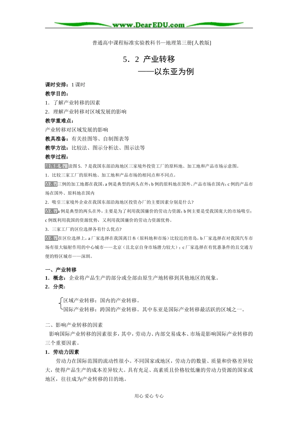 人教版必修3高一地理产业转移教案_第1页