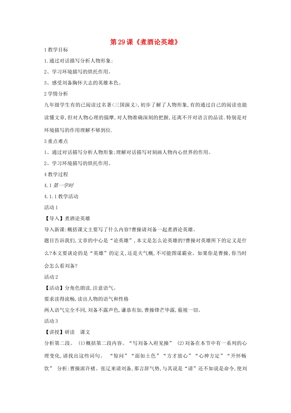 九年级语文上册 第八单元 明清小说选读 第29课《煮酒论英雄》教案2 沪教版五四制-沪教版初中九年级上册语文教案_第1页