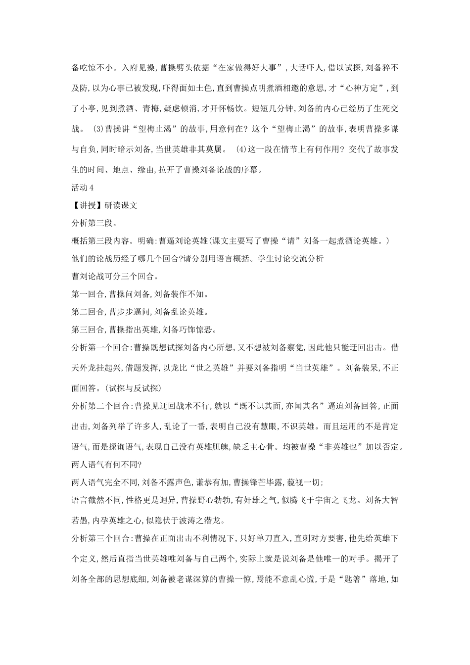 九年级语文上册 第八单元 明清小说选读 第29课《煮酒论英雄》教案2 沪教版五四制-沪教版初中九年级上册语文教案_第2页