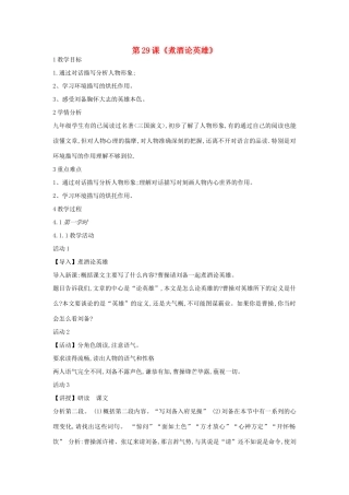 九年级语文上册 第八单元 明清小说选读 第29课《煮酒论英雄》教案2 沪教版五四制-沪教版初中九年级上册语文教案