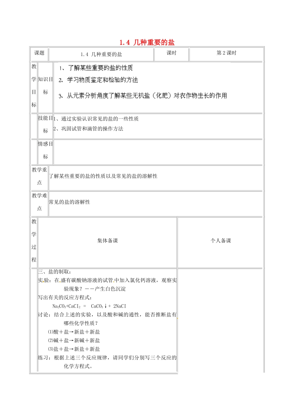 浙江省温州市龙湾区实验中学九年级科学上册 1.4 几种重要的盐（第2课时）教案 浙教版_第1页
