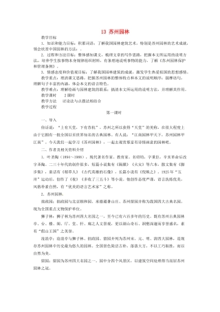 新疆塔城地区托里县第三中学八年级语文上册《13 苏州园林》教案 新人教版