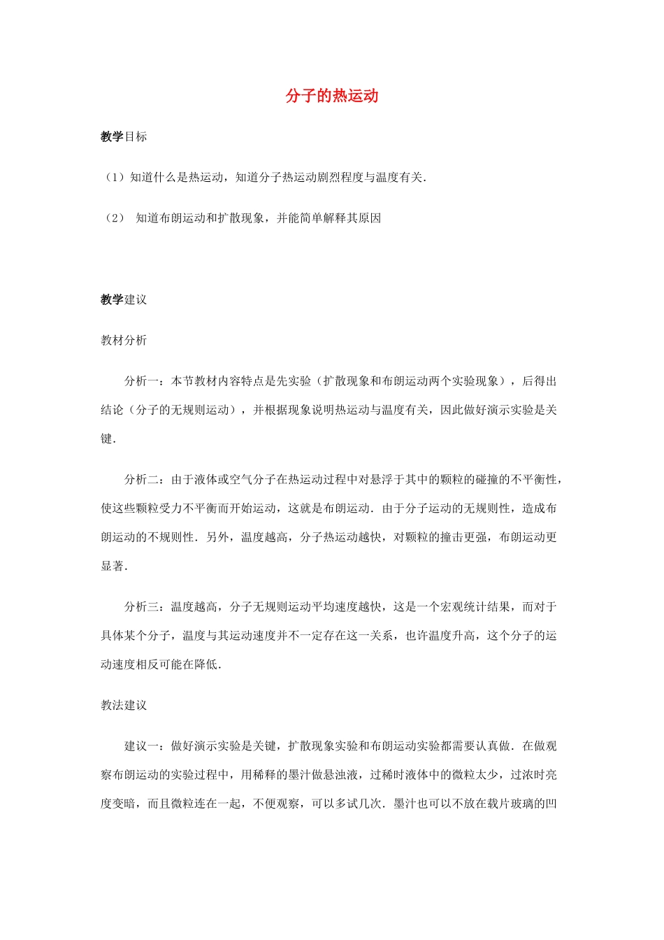 高中物理《分子的热运动》教案8 新人教版选修3-3_第1页