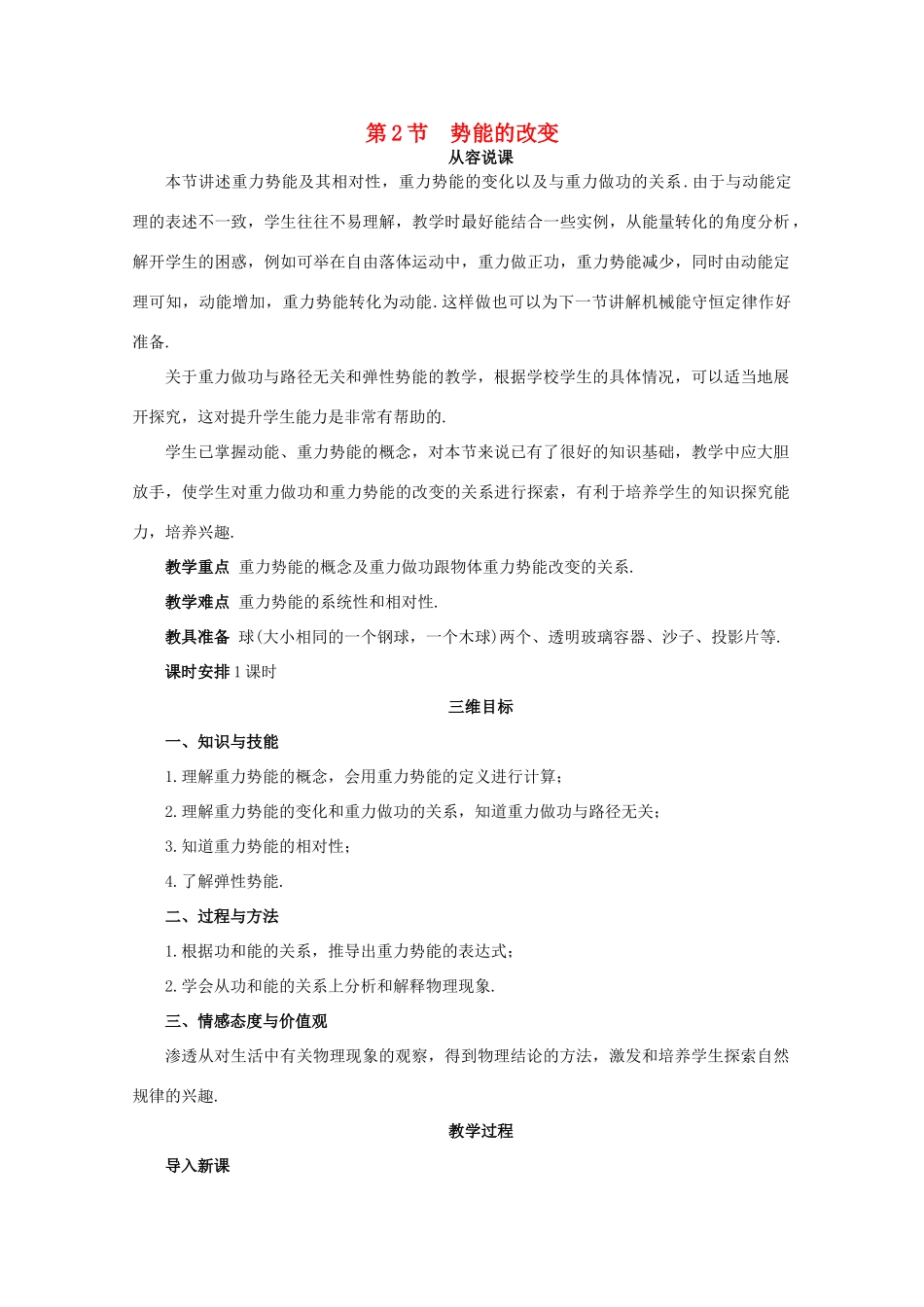 高中物理 第2章 第2节 势能的改变教案2 鲁科版必修2-鲁科版高一必修2物理教案_第1页