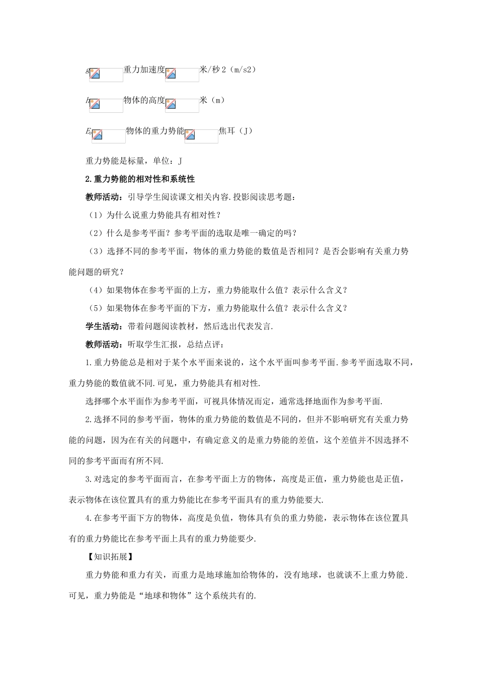 高中物理 第2章 第2节 势能的改变教案2 鲁科版必修2-鲁科版高一必修2物理教案_第3页