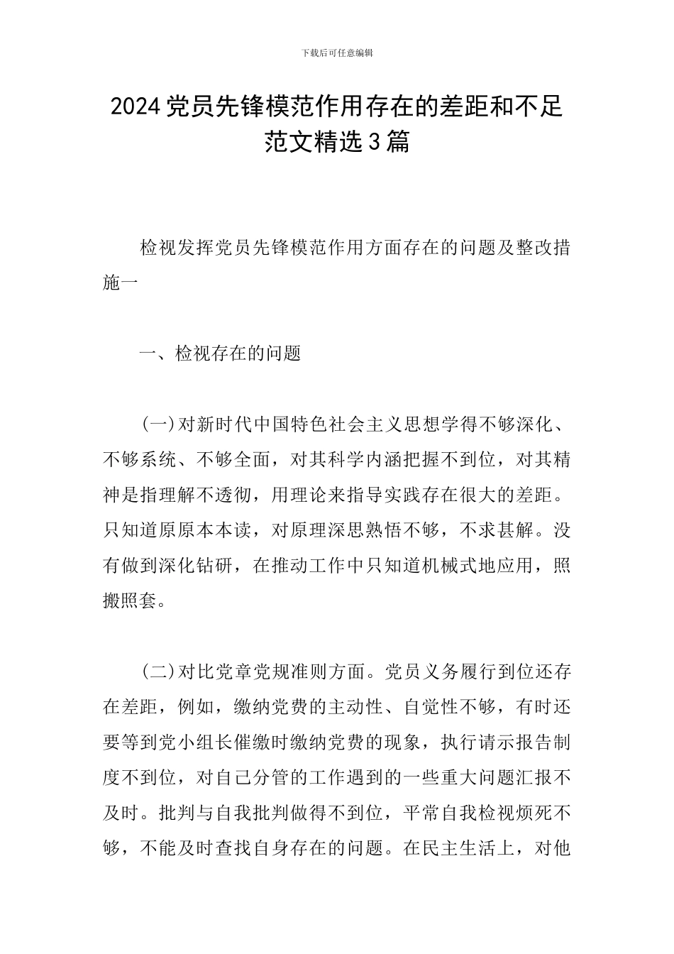 2024党员先锋模范作用存在的差距和不足范文精选3篇_第1页