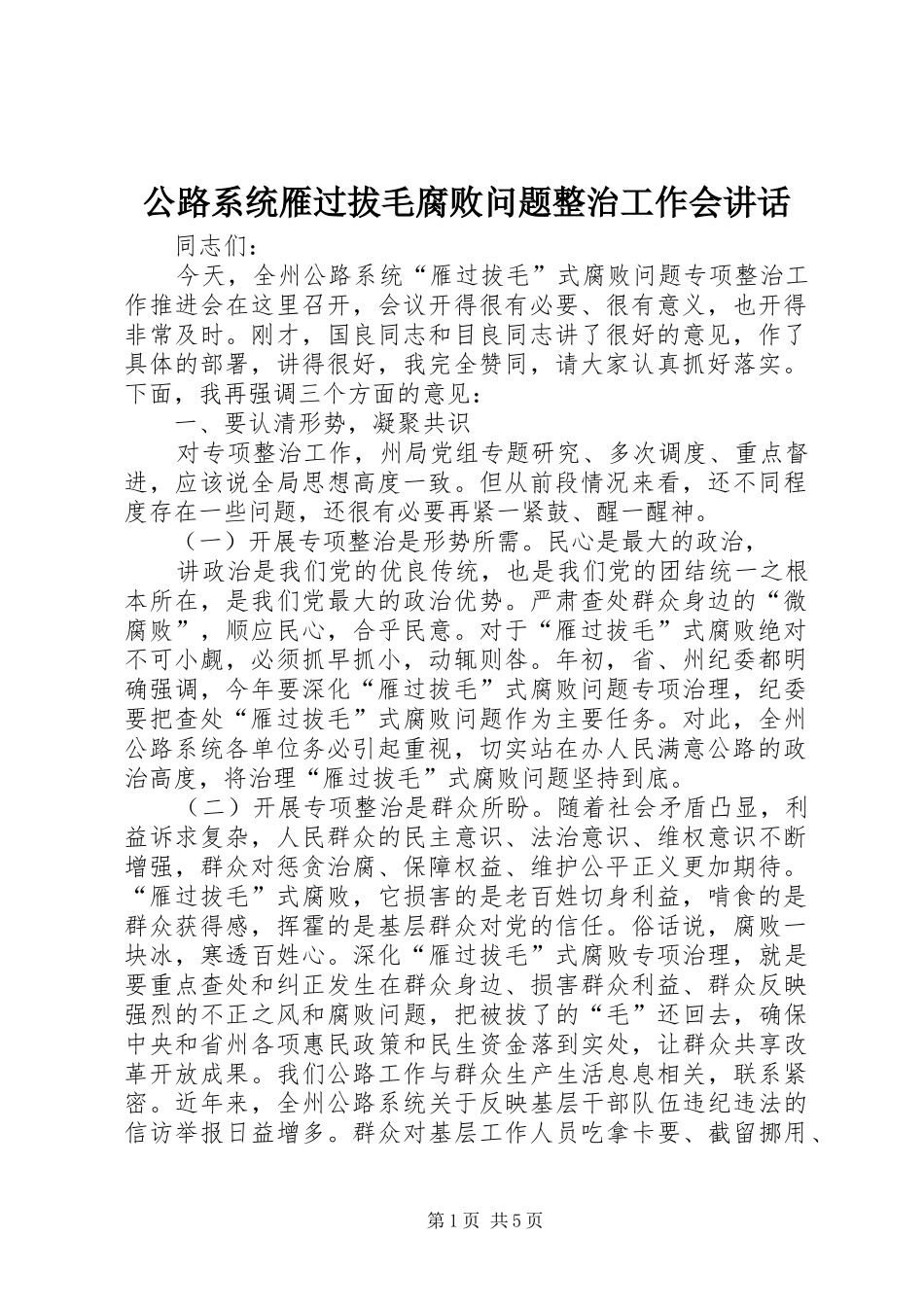 公路系统雁过拔毛腐败问题整治工作会讲话发言_第1页