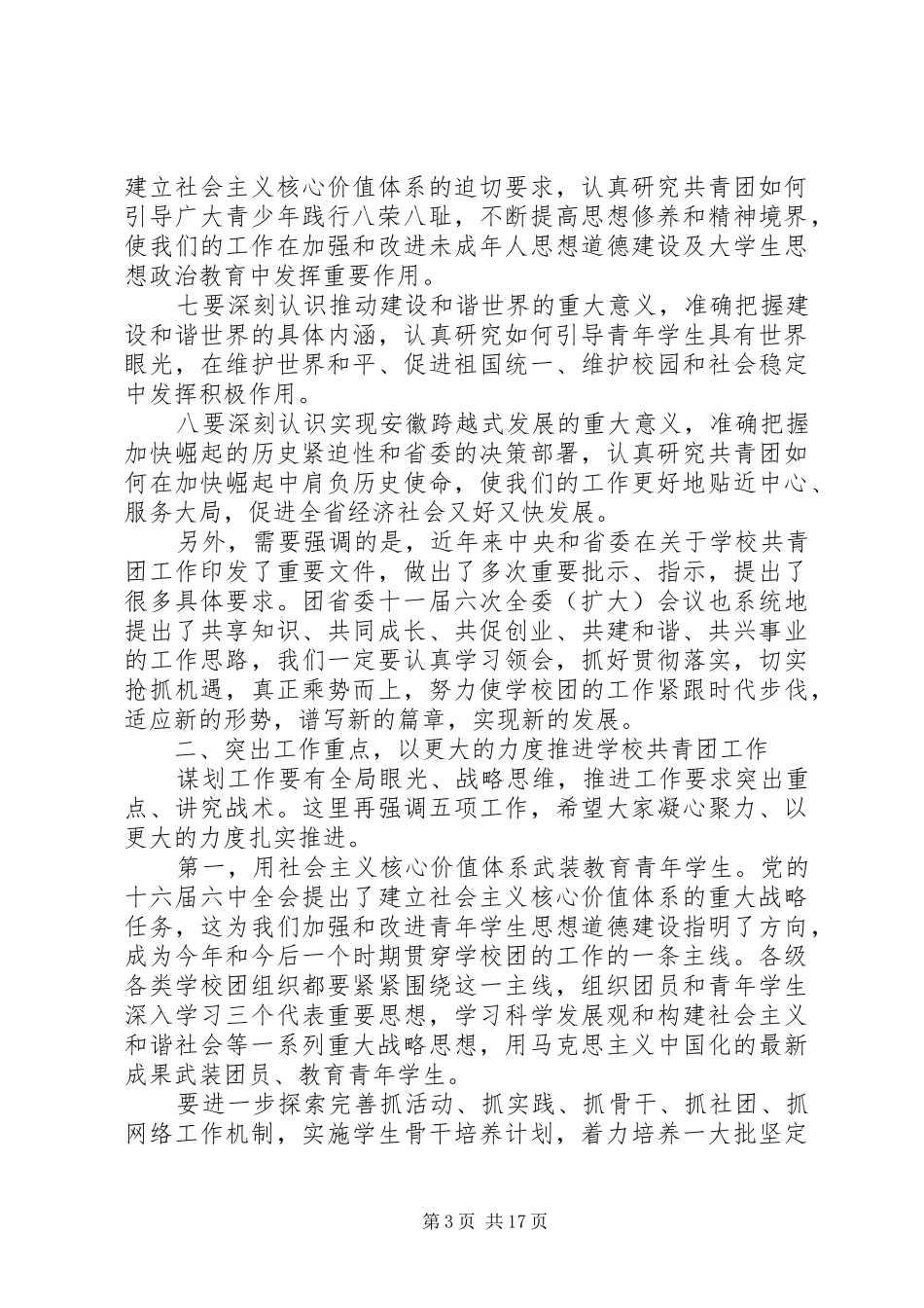 省委领导高校共青团工作会议讲话发言两篇_第3页