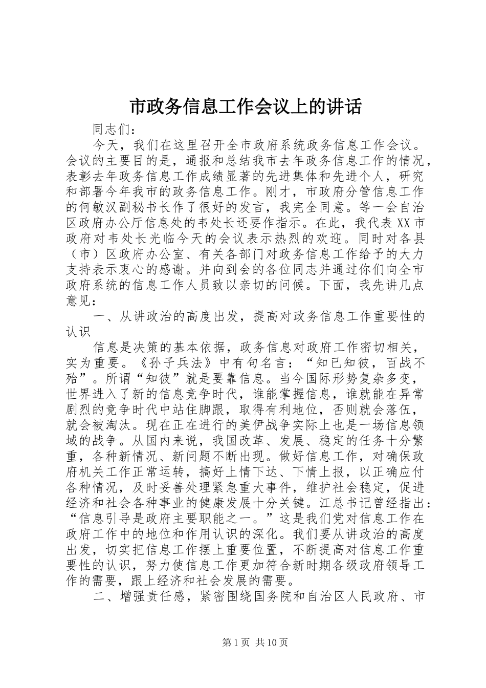 市政务信息工作会议上的讲话发言_第1页