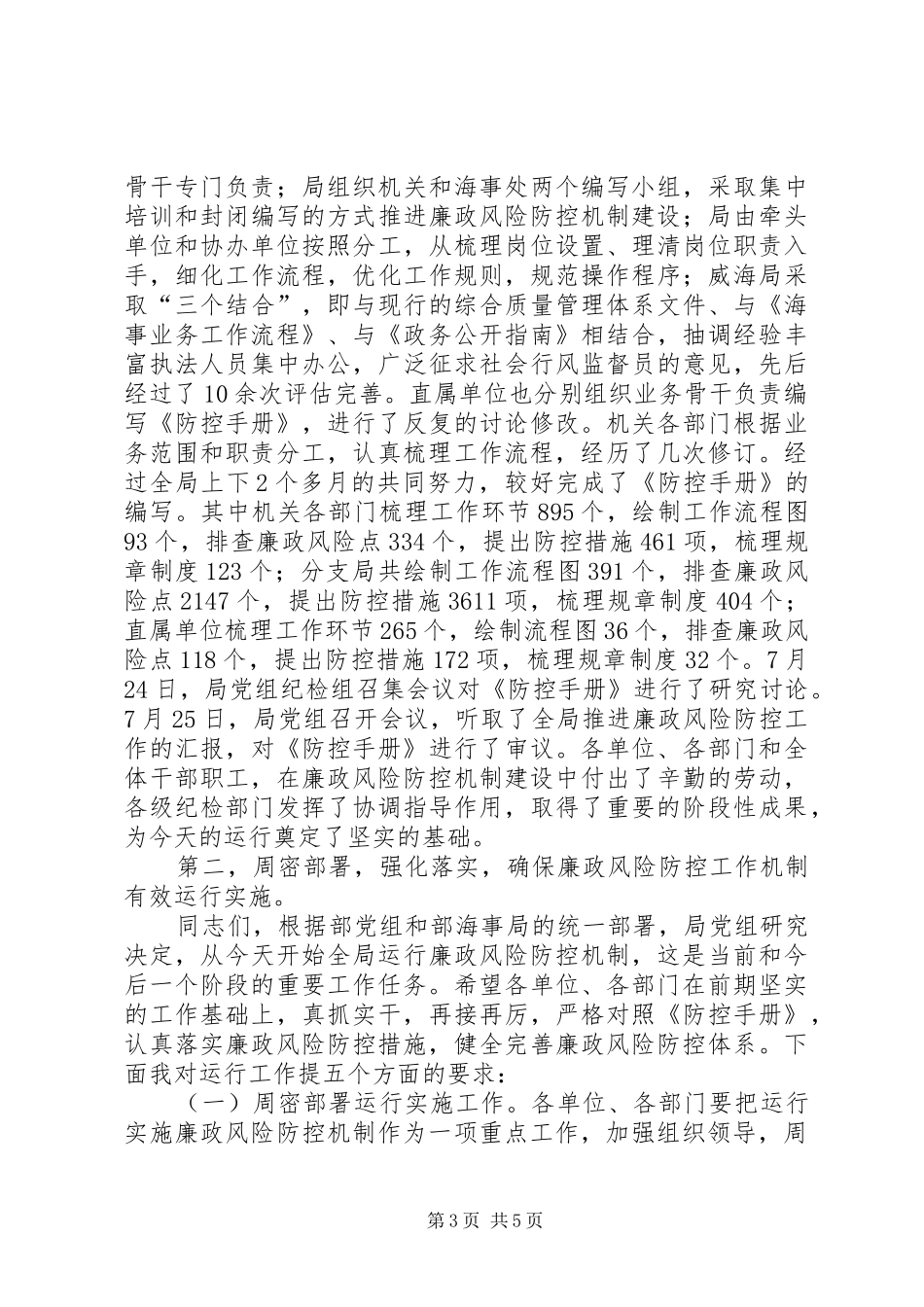 局长在海事廉政部署会讲话发言_第3页