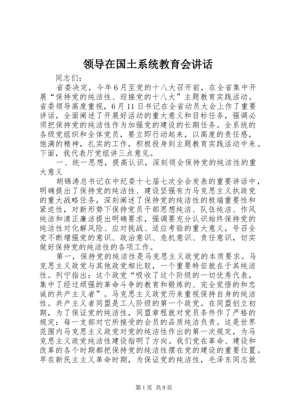 领导在国土系统教育会讲话发言_第1页