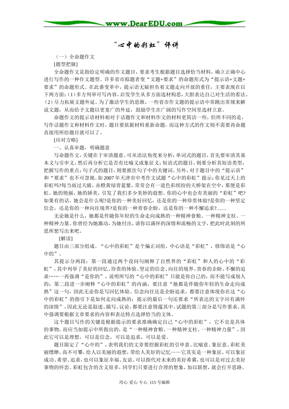 2008年南通地区语文科“心中的彩虹”作文讲评教案_第1页