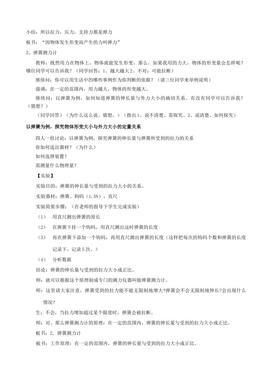 福建省泉州市泉港三川中学八年级物理全册 第六章 第三节 弹力与弹簧测力计教案 沪科版_第2页