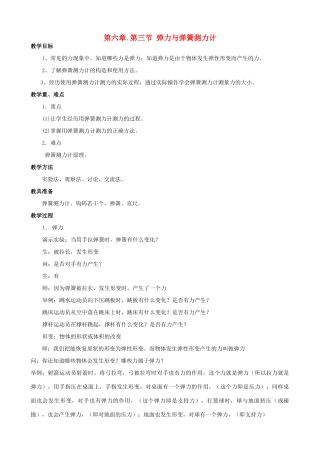 福建省泉州市泉港三川中学八年级物理全册 第六章 第三节 弹力与弹簧测力计教案 沪科版