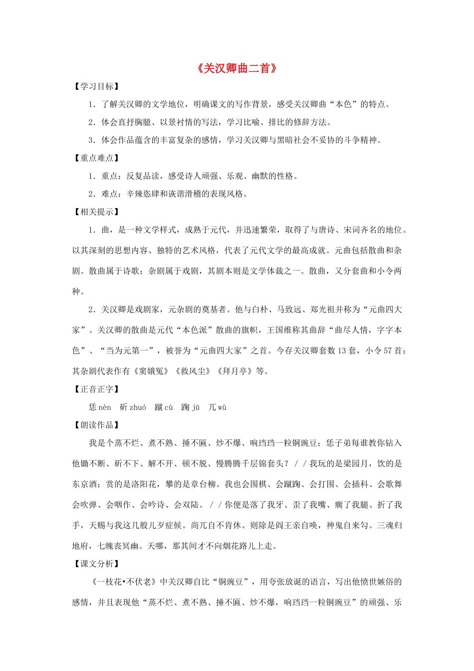 九年级语文上册 第23课《关汉卿曲二首》教案 沪教版_第1页