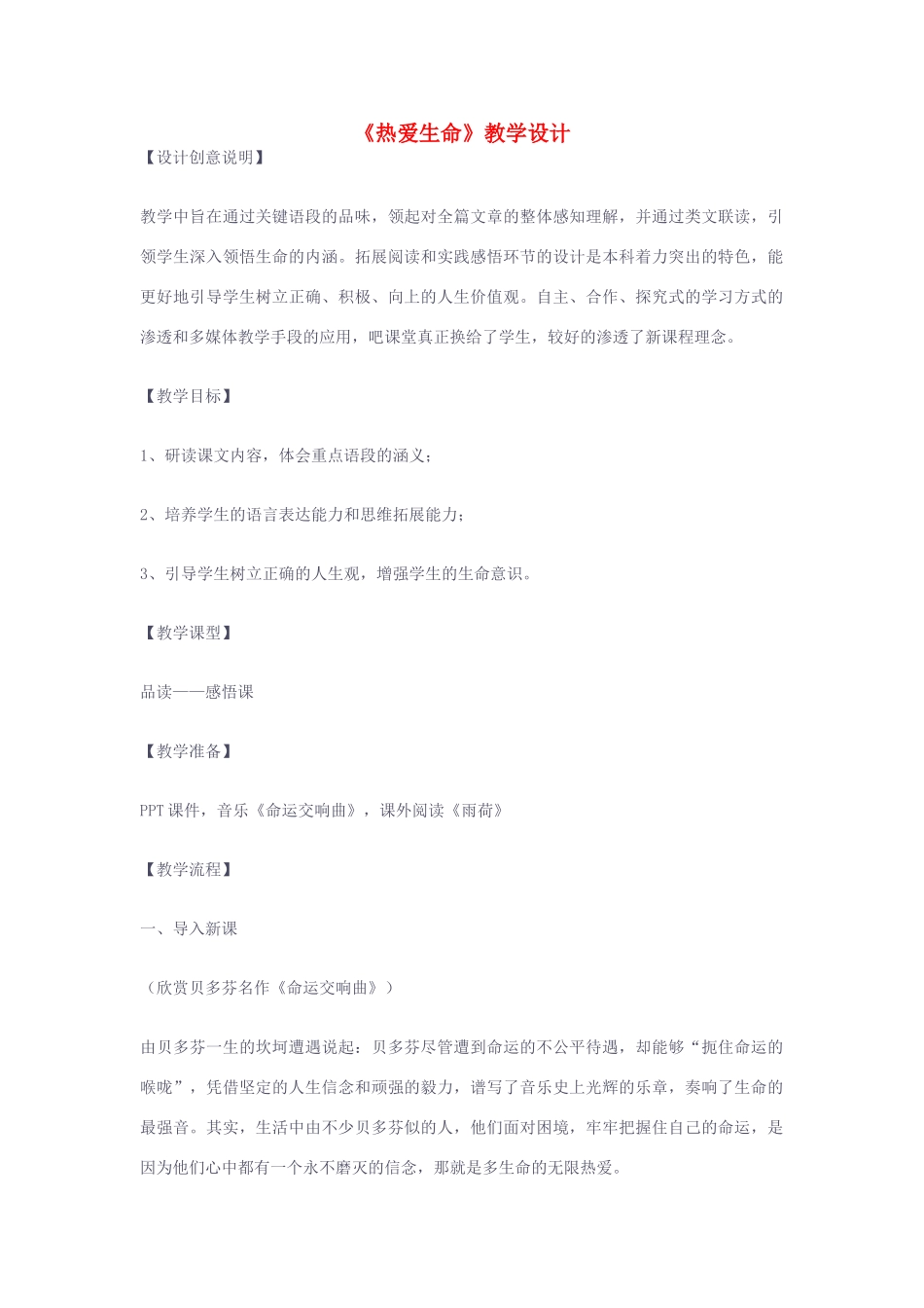 九年级语文下册 《热爱生命》教学设计 人教新课标版_第1页