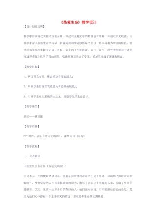 九年级语文下册 《热爱生命》教学设计 人教新课标版