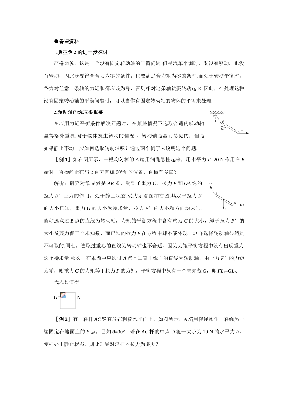 【精品】高一物理 第四章 物体的平衡  四、力矩平衡条件的应用(备课资料) 人教大纲版第一册_第1页